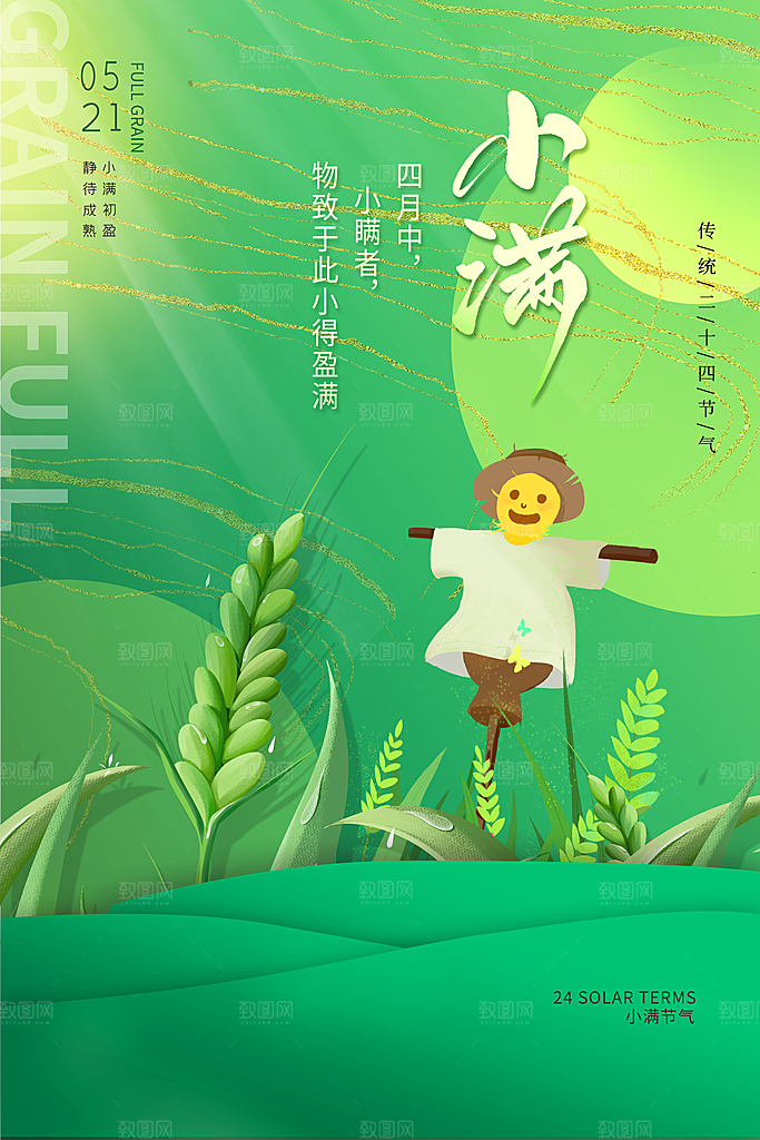 小满节气简约大气海报