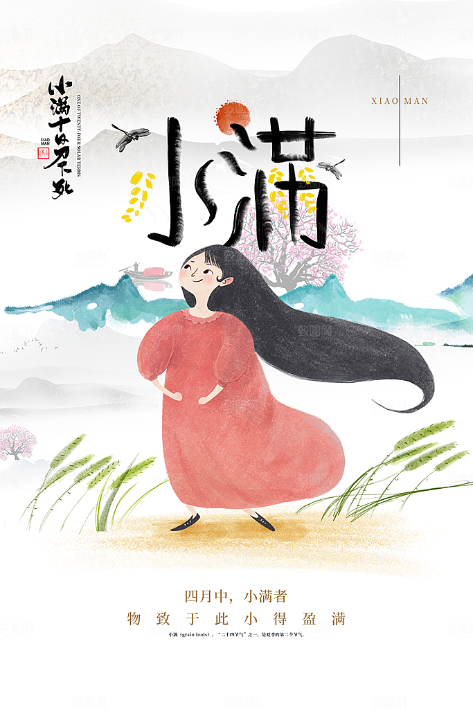 传统节气小满海报模版