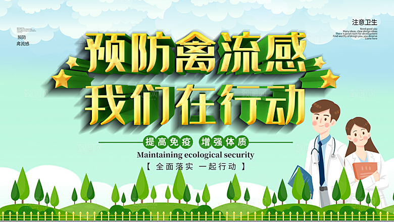 预防禽流感我们在行动