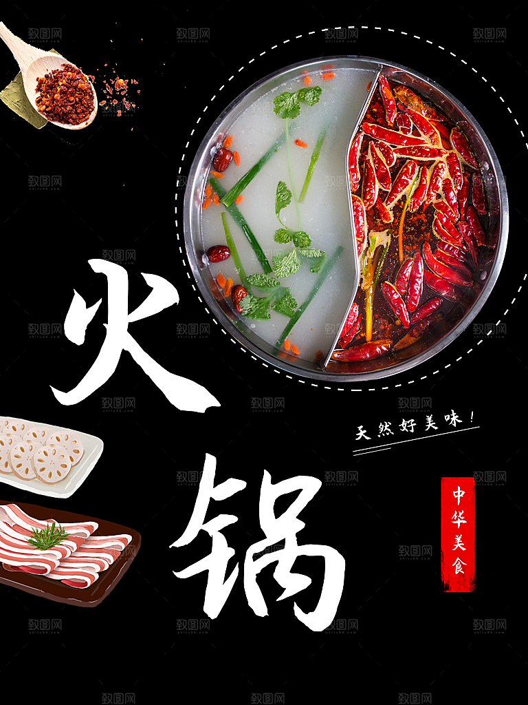 中华美食麻辣火锅