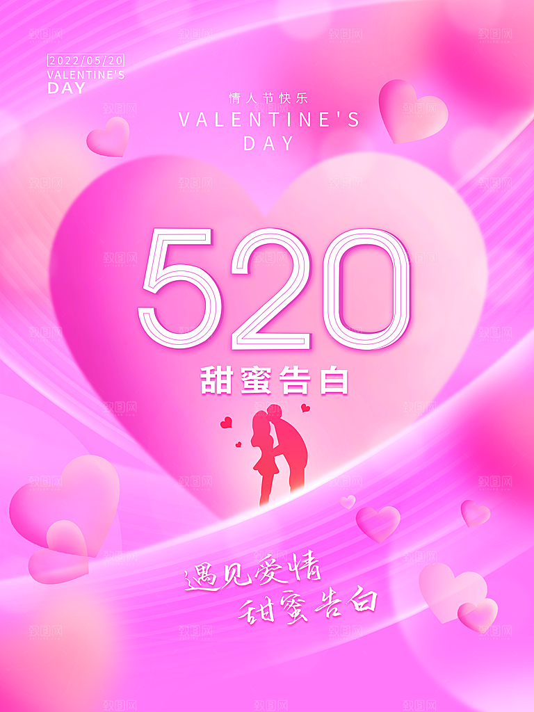 520情人节快乐海报