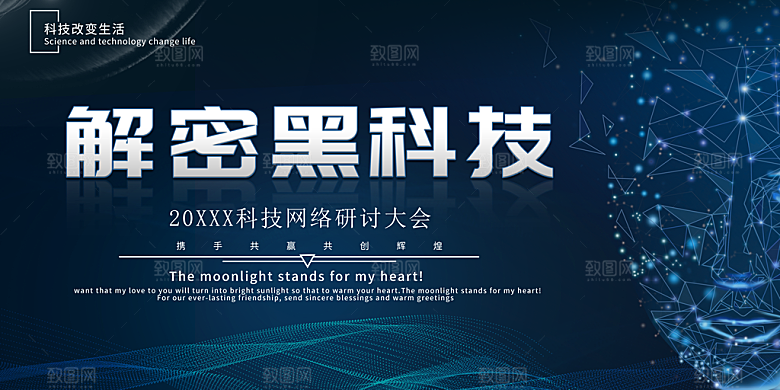 解密黑科技宣传海报
