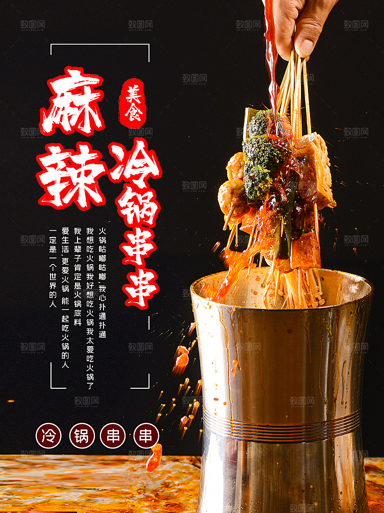 美食麻辣冷锅串串