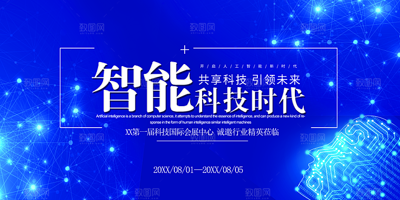 智能科技时代海报