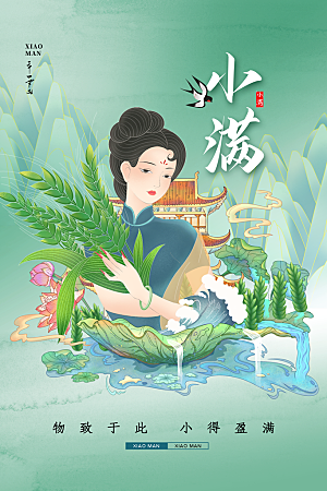 传统节气小满海报模版