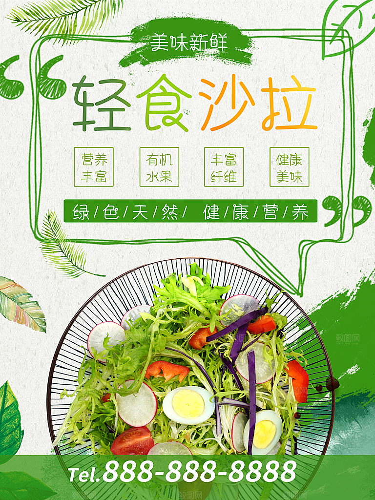 轻食沙拉宣传海报