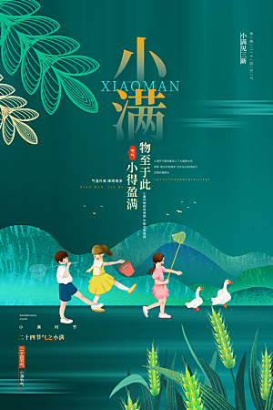 传统节气小满海报模版