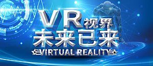 VR视界未来已来