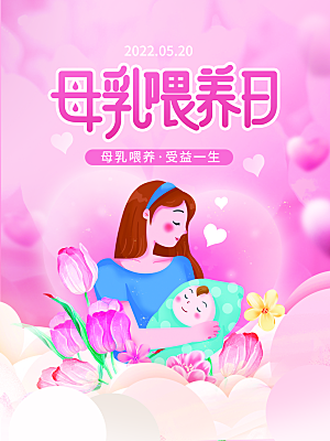 母乳喂养日宣传海报