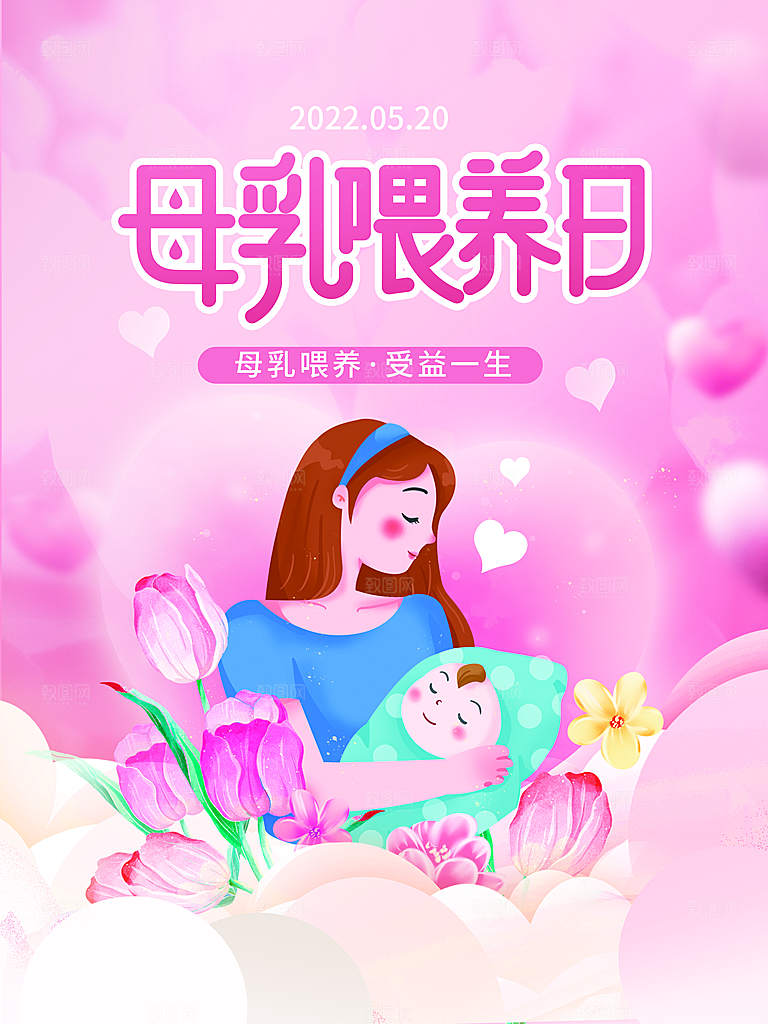 母乳喂养日宣传海报