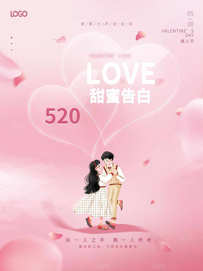 520情人节告白季
