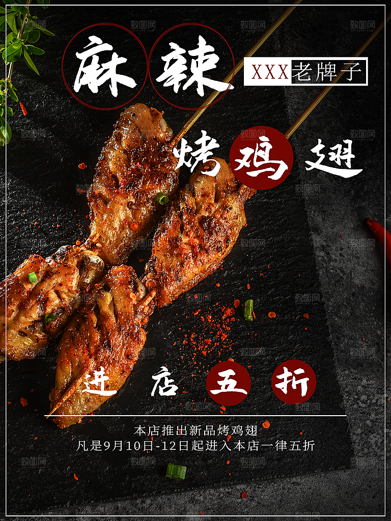 麻辣烤鸡翅宣传海报