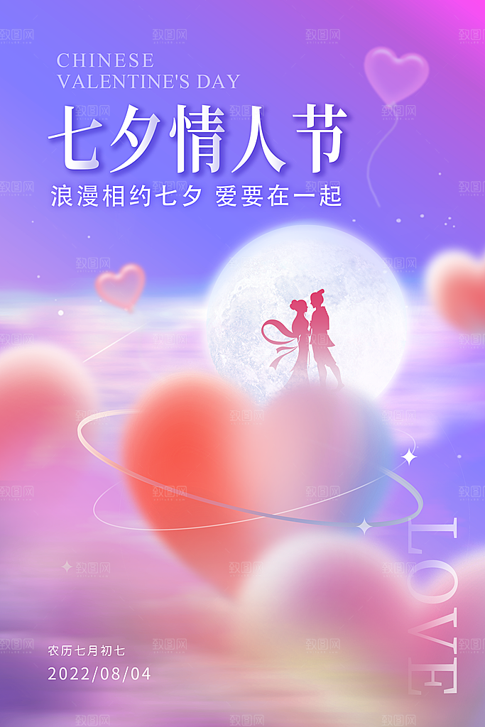 七夕情人节节日简约大气海报