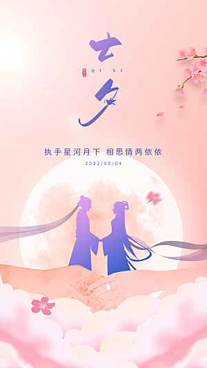 七夕情人节节日简约大气海报