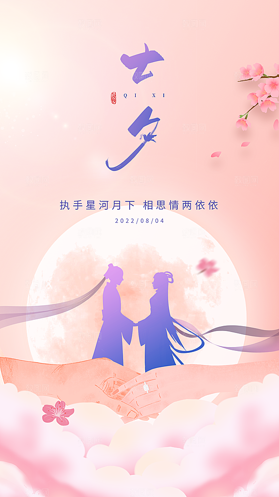 七夕情人节节日简约大气海报