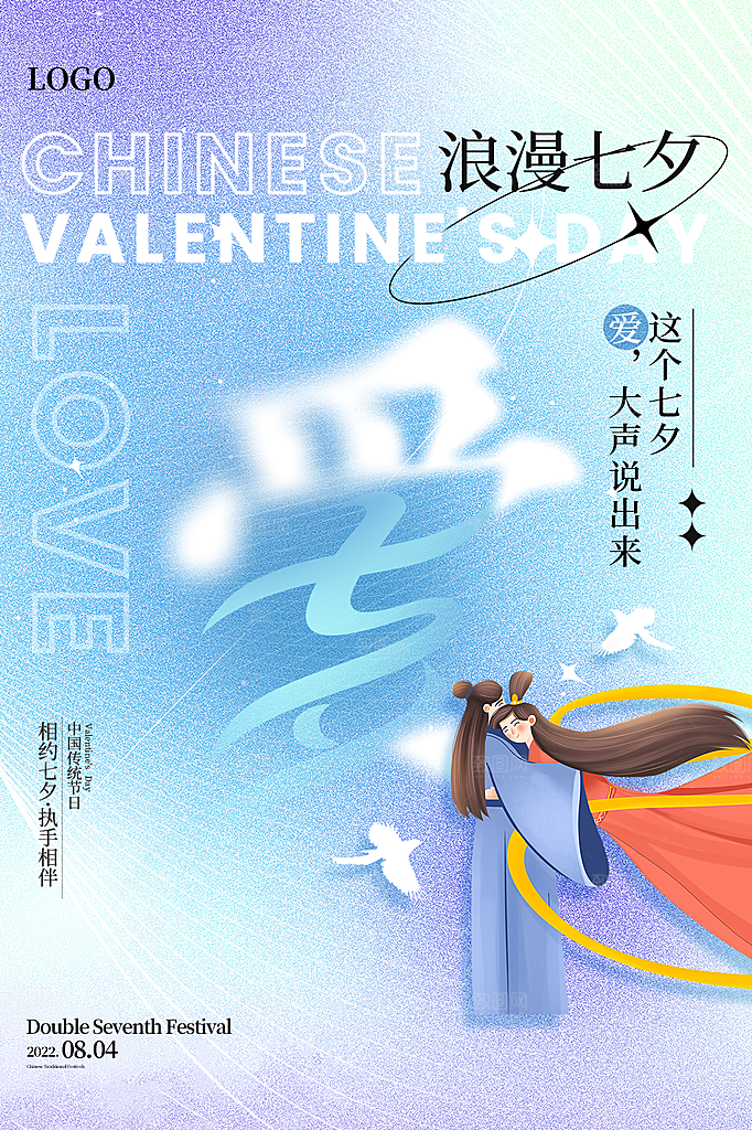 七夕情人节节日简约大气海报