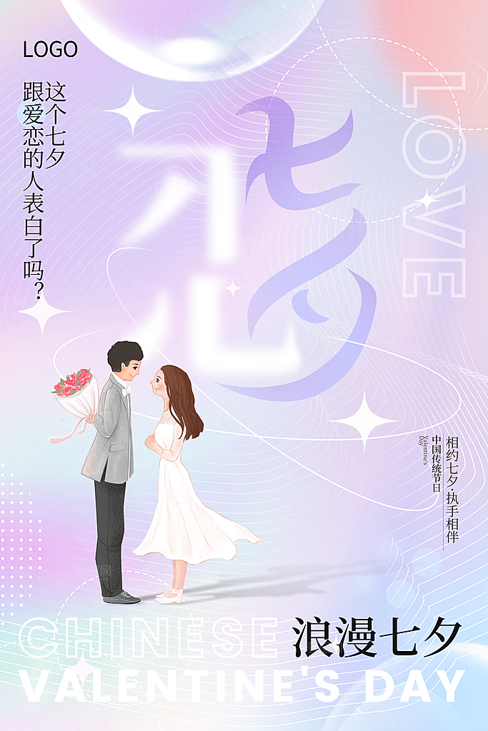 七夕情人节节日简约大气海报