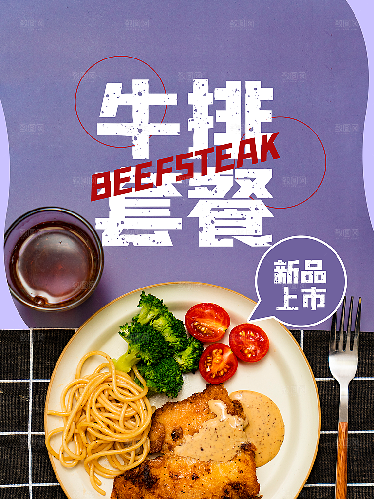传统美食牛排套餐