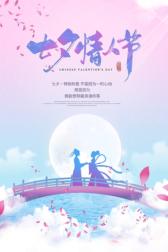 七夕情人节节日简约大气海报