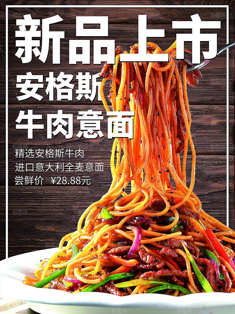 安格斯牛肉意面海报