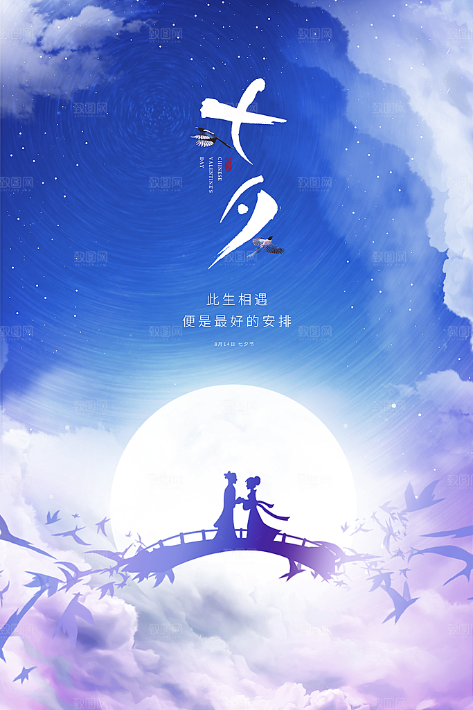 传统节日七夕情人节海报模板