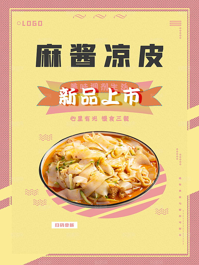 新品上市麻酱凉皮