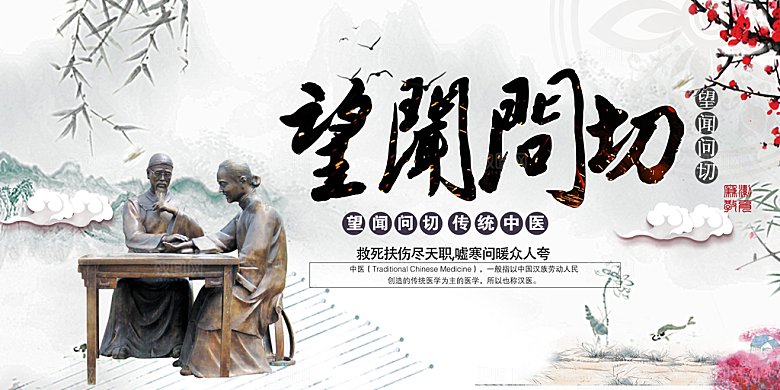 望闻问切传统中医