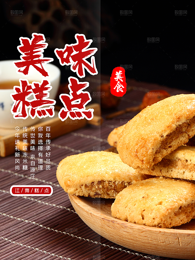 传统美食美味糕点