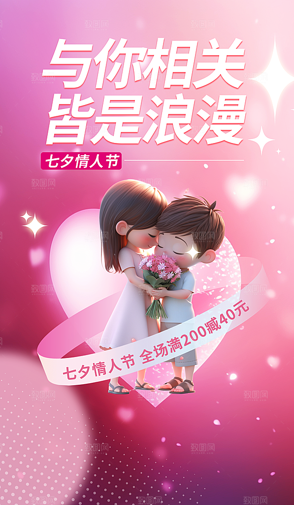 七夕情人节节日简约大气海报