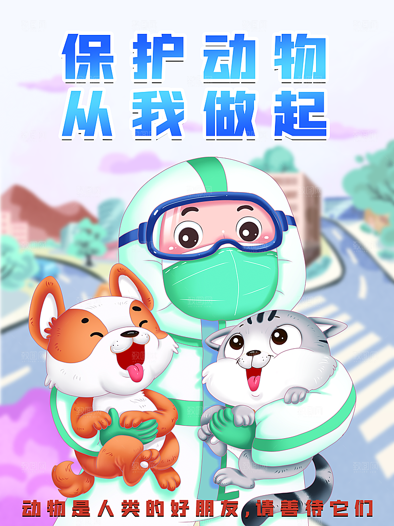 保护动物从我做起