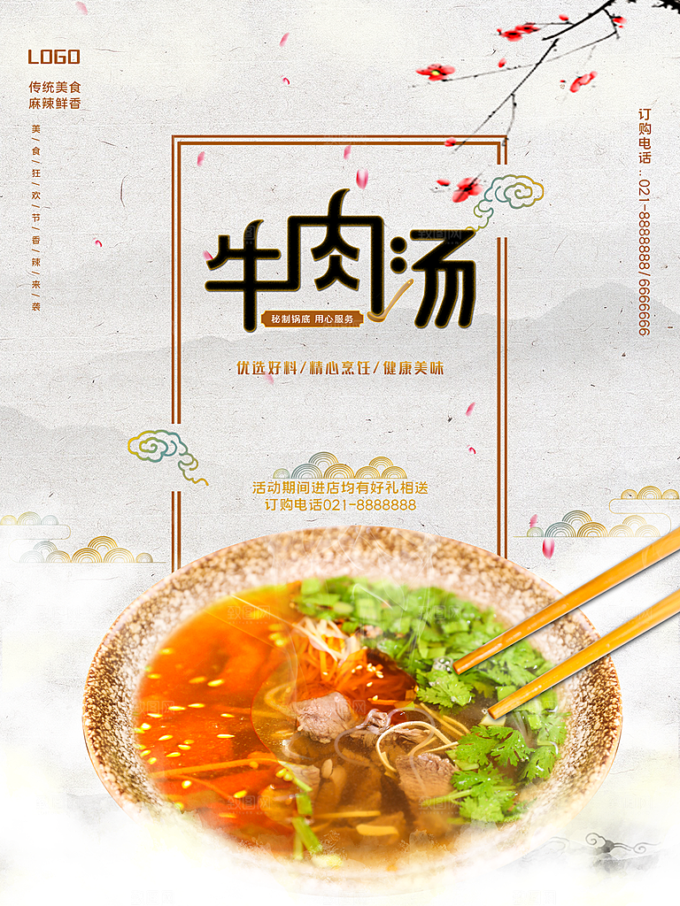 传统美食牛肉汤海报