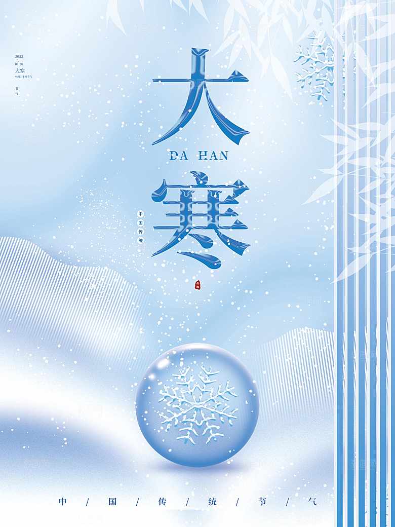 传统二十四节气大寒