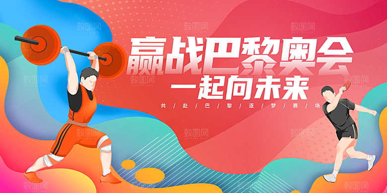 2024巴黎奥运会加油助威展板