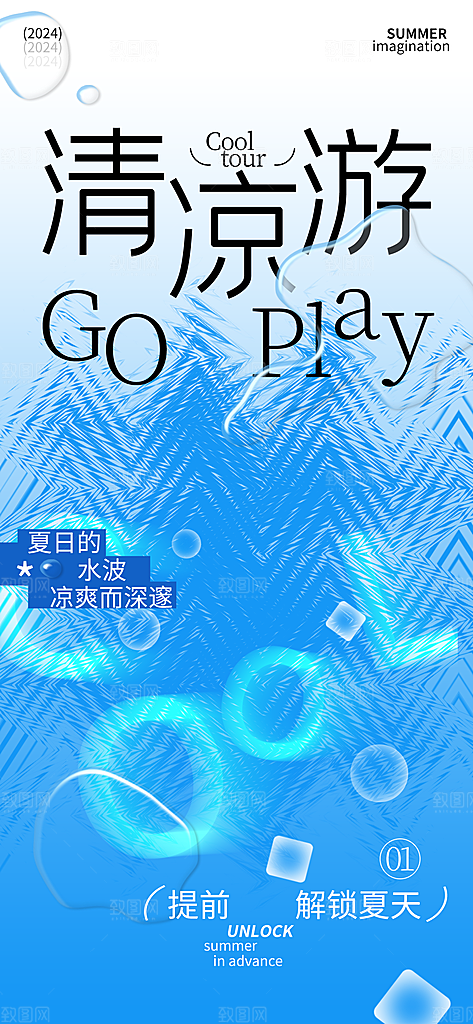 你好夏天清凉游宣传海报设计素材