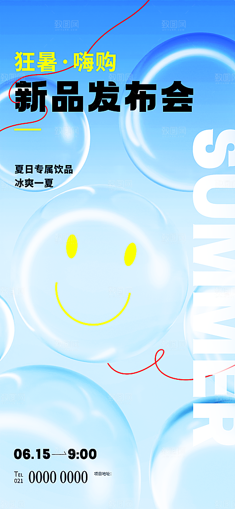 你好夏天新品发布会宣传海报设计素材