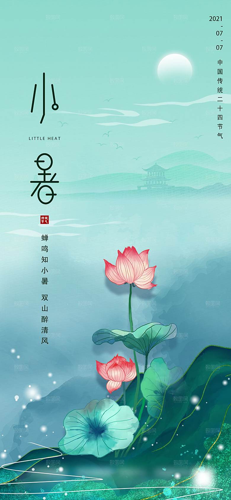 小暑节气简约大气海报