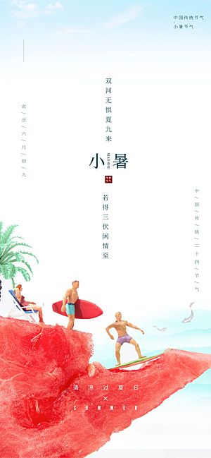 简约大气小暑节气海报