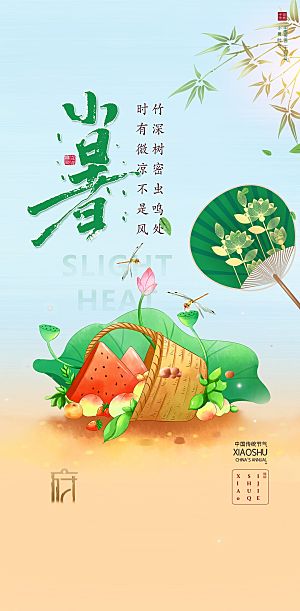 简约大气小暑节气海报