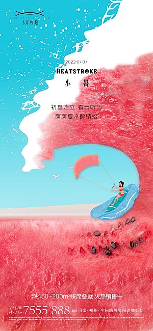 简约大气小暑节气海报