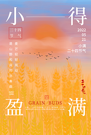 小满节气简约大气海报