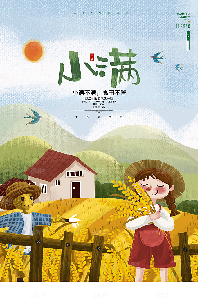 传统节气小满海报模版