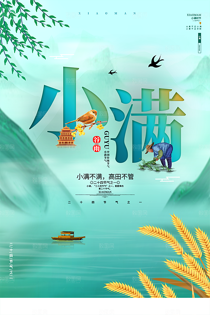 传统节气小满海报模版