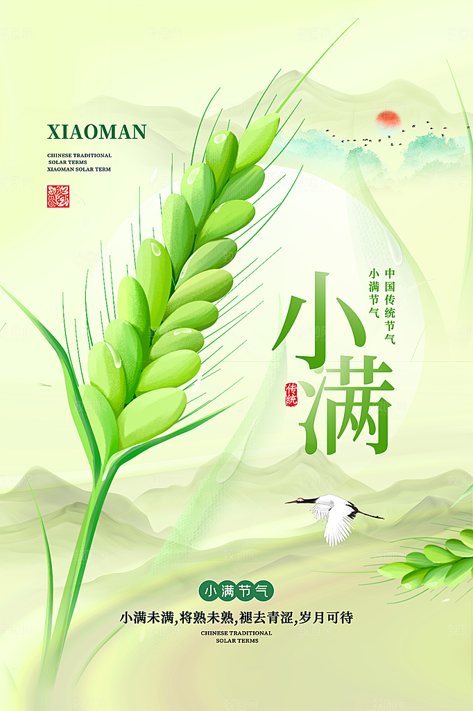 传统节气小满海报模版