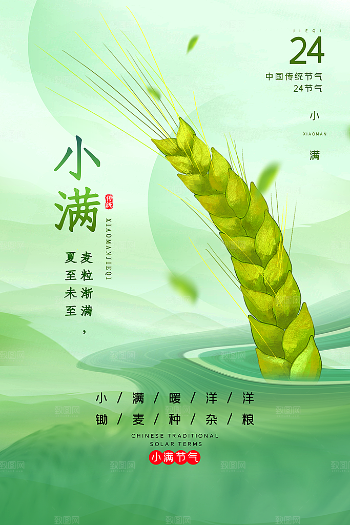 传统节气小满海报模版