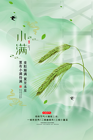 传统节气小满海报模版