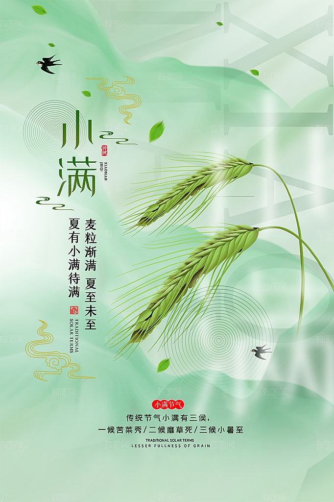 传统节气小满海报模版