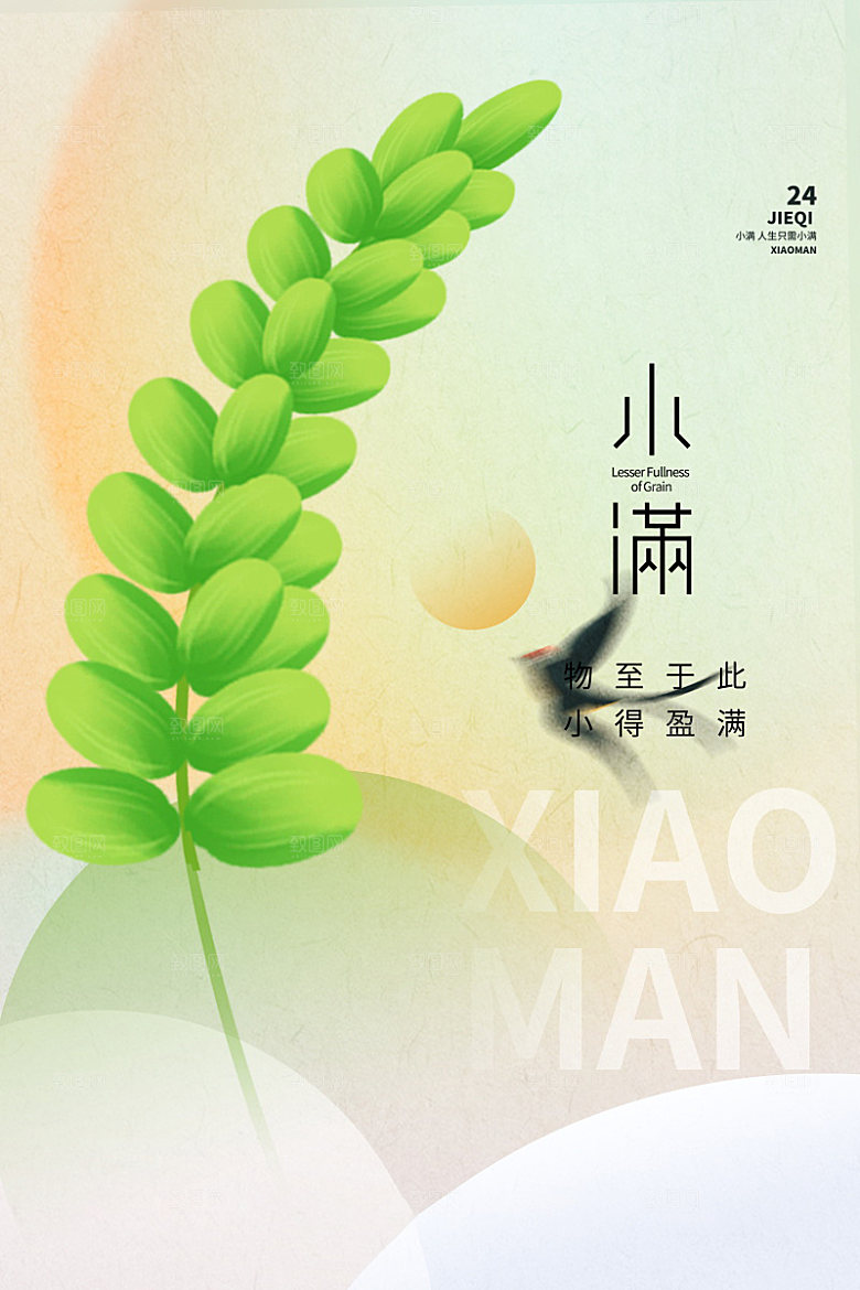 传统节气小满海报模版