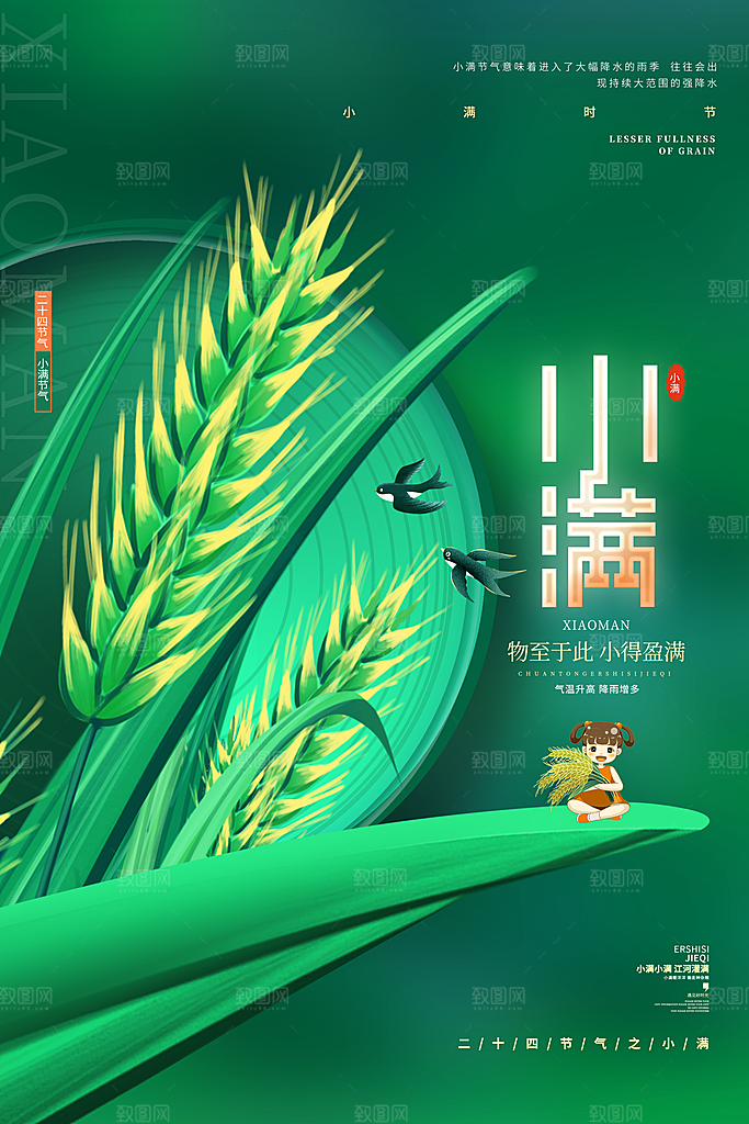 传统节气小满海报模版