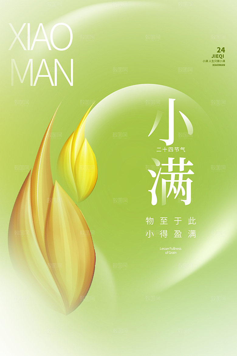 传统节气小满海报模版