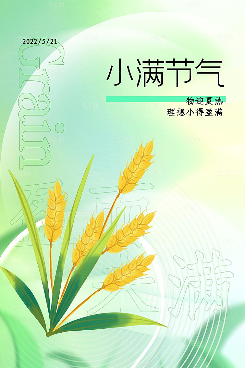 传统节气小满海报模版
